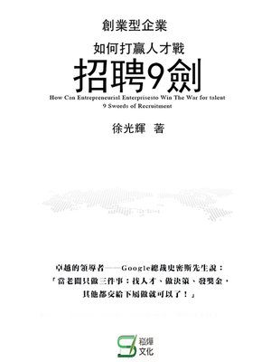 cover image of 創業型企業如何打贏人才戰